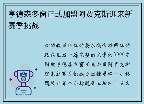 亨德森冬窗正式加盟阿贾克斯迎来新赛季挑战