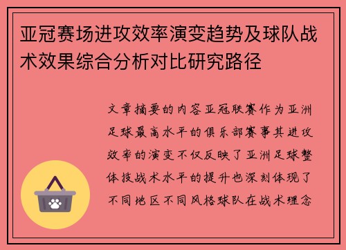 亚冠赛场进攻效率演变趋势及球队战术效果综合分析对比研究路径 亚冠赛场进攻效率演变趋势及球队战术效果综合分析对比研究路径