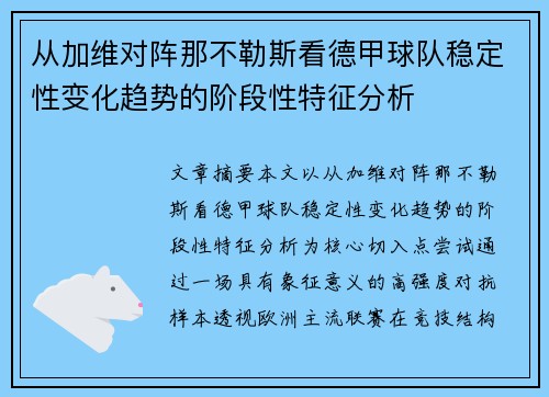 从加维对阵那不勒斯看德甲球队稳定性变化趋势的阶段性特征分析