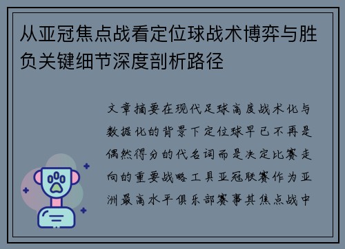 从亚冠焦点战看定位球战术博弈与胜负关键细节深度剖析路径