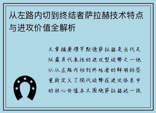 从左路内切到终结者萨拉赫技术特点与进攻价值全解析 从左路内切到终结者萨拉赫技术特点与进攻价值全解析