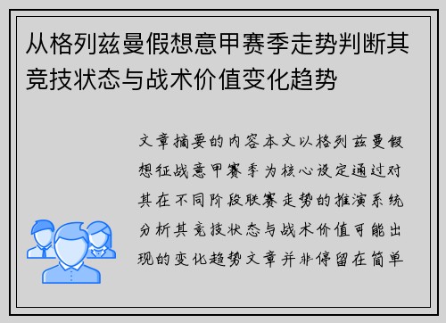 从格列兹曼假想意甲赛季走势判断其竞技状态与战术价值变化趋势 从格列兹曼假想意甲赛季走势判断其竞技状态与战术价值变化趋势