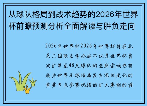 从球队格局到战术趋势的2026年世界杯前瞻预测分析全面解读与胜负走向 从球队格局到战术趋势的2026年世界杯前瞻预测分析全面解读与胜负走向