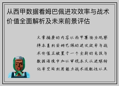 从西甲数据看姆巴佩进攻效率与战术价值全面解析及未来前景评估 从西甲数据看姆巴佩进攻效率与战术价值全面解析及未来前景评估