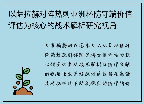 以萨拉赫对阵热刺亚洲杯防守端价值评估为核心的战术解析研究视角