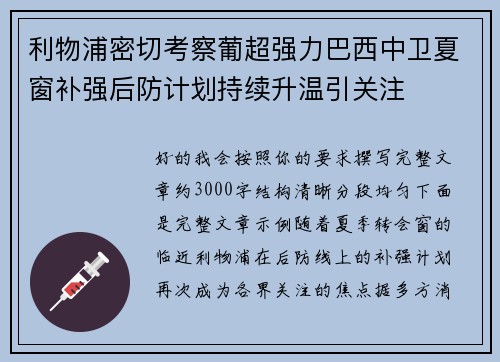 利物浦密切考察葡超强力巴西中卫夏窗补强后防计划持续升温引关注