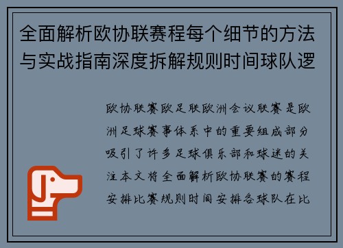 全面解析欧协联赛程每个细节的方法与实战指南深度拆解规则时间球队逻辑