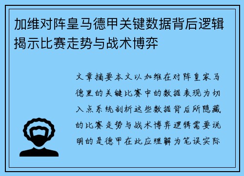 加维对阵皇马德甲关键数据背后逻辑揭示比赛走势与战术博弈