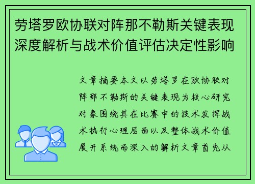 劳塔罗欧协联对阵那不勒斯关键表现深度解析与战术价值评估决定性影响