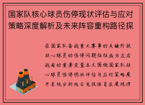 国家队核心球员伤停现状评估与应对策略深度解析及未来阵容重构路径探讨 国家队核心球员伤停现状评估与应对策略深度解析及未来阵容重构路径探讨