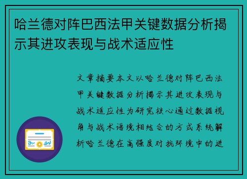 哈兰德对阵巴西法甲关键数据分析揭示其进攻表现与战术适应性
