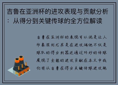 吉鲁在亚洲杯的进攻表现与贡献分析：从得分到关键传球的全方位解读