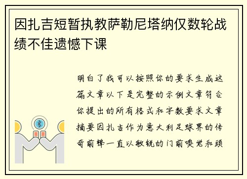 因扎吉短暂执教萨勒尼塔纳仅数轮战绩不佳遗憾下课