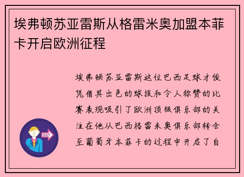 埃弗顿苏亚雷斯从格雷米奥加盟本菲卡开启欧洲征程