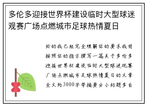 多伦多迎接世界杯建设临时大型球迷观赛广场点燃城市足球热情夏日