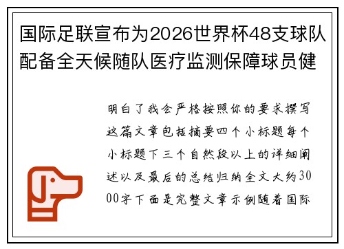 国际足联宣布为2026世界杯48支球队配备全天候随队医疗监测保障球员健康 国际足联宣布为2026世界杯48支球队配备全天候随队医疗监测保障球员健康
