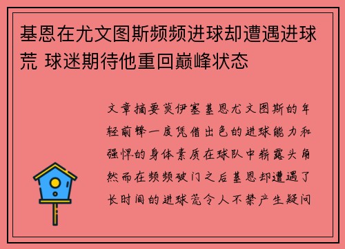 基恩在尤文图斯频频进球却遭遇进球荒 球迷期待他重回巅峰状态