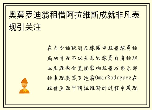 奥莫罗迪翁租借阿拉维斯成就非凡表现引关注