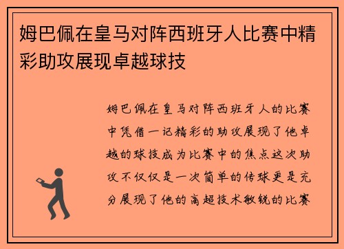 姆巴佩在皇马对阵西班牙人比赛中精彩助攻展现卓越球技