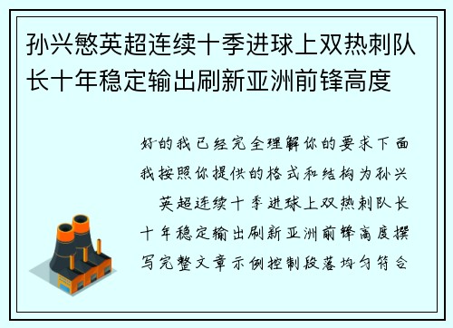 孙兴慜英超连续十季进球上双热刺队长十年稳定输出刷新亚洲前锋高度