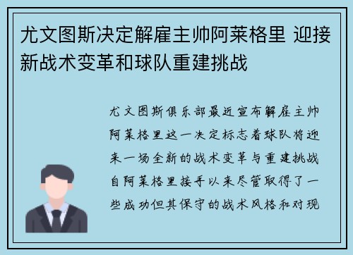 尤文图斯决定解雇主帅阿莱格里 迎接新战术变革和球队重建挑战