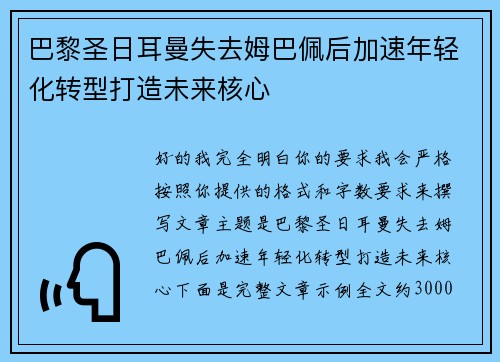巴黎圣日耳曼失去姆巴佩后加速年轻化转型打造未来核心