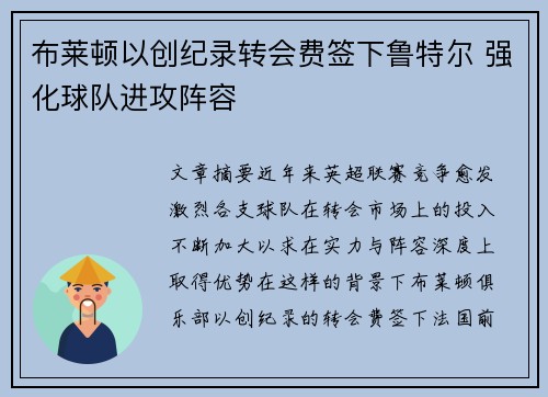 布莱顿以创纪录转会费签下鲁特尔 强化球队进攻阵容 布莱顿以创纪录转会费签下鲁特尔 强化球队进攻阵容