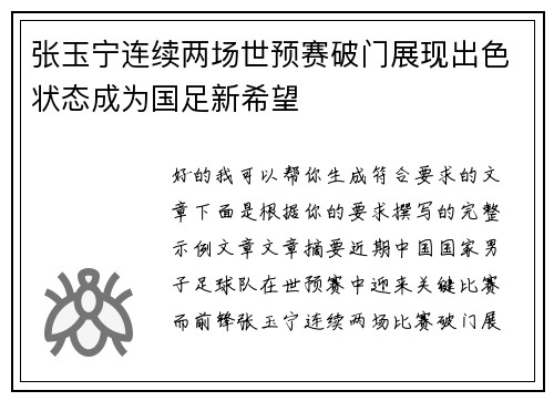 张玉宁连续两场世预赛破门展现出色状态成为国足新希望