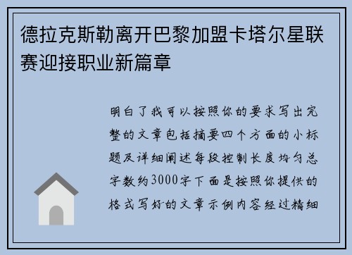 德拉克斯勒离开巴黎加盟卡塔尔星联赛迎接职业新篇章