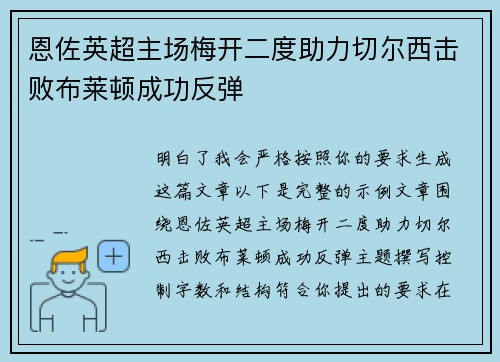 恩佐英超主场梅开二度助力切尔西击败布莱顿成功反弹 恩佐英超主场梅开二度助力切尔西击败布莱顿成功反弹