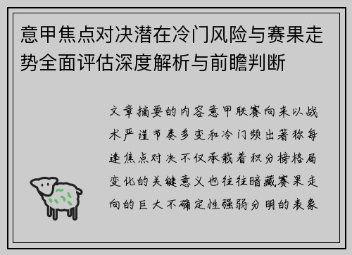 意甲焦点对决潜在冷门风险与赛果走势全面评估深度解析与前瞻判断 意甲焦点对决潜在冷门风险与赛果走势全面评估深度解析与前瞻判断