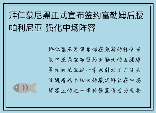 拜仁慕尼黑正式宣布签约富勒姆后腰帕利尼亚 强化中场阵容