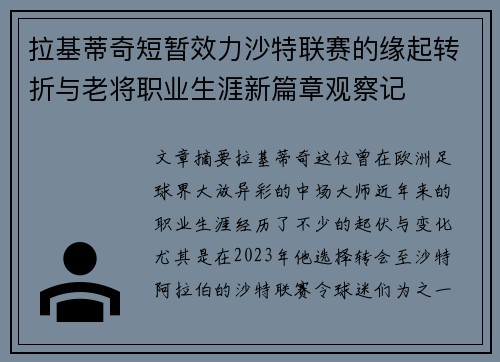 拉基蒂奇短暂效力沙特联赛的缘起转折与老将职业生涯新篇章观察记