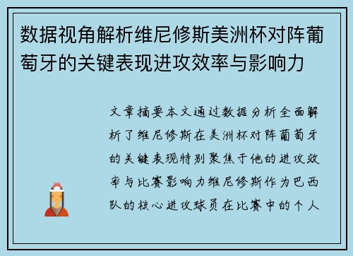 数据视角解析维尼修斯美洲杯对阵葡萄牙的关键表现进攻效率与影响力