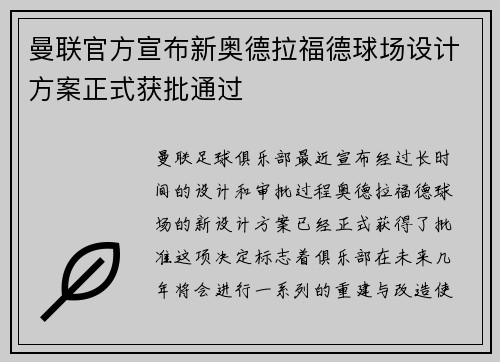 曼联官方宣布新奥德拉福德球场设计方案正式获批通过