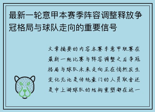 最新一轮意甲本赛季阵容调整释放争冠格局与球队走向的重要信号