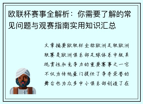 欧联杯赛事全解析：你需要了解的常见问题与观赛指南实用知识汇总