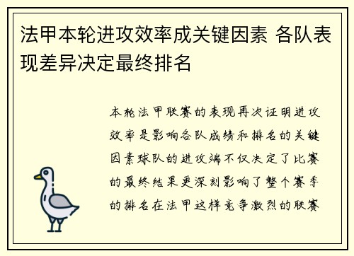 法甲本轮进攻效率成关键因素 各队表现差异决定最终排名