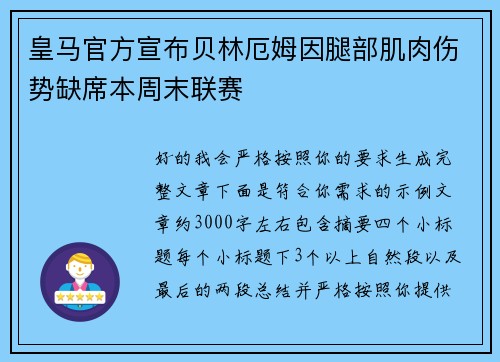 皇马官方宣布贝林厄姆因腿部肌肉伤势缺席本周末联赛