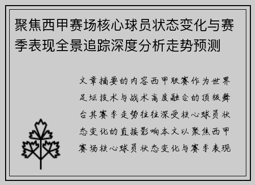聚焦西甲赛场核心球员状态变化与赛季表现全景追踪深度分析走势预测