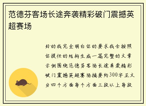 范德芬客场长途奔袭精彩破门震撼英超赛场