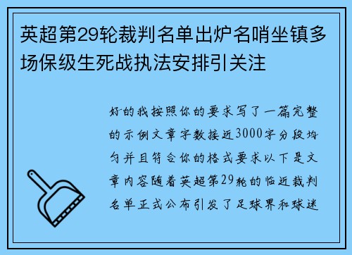 英超第29轮裁判名单出炉名哨坐镇多场保级生死战执法安排引关注