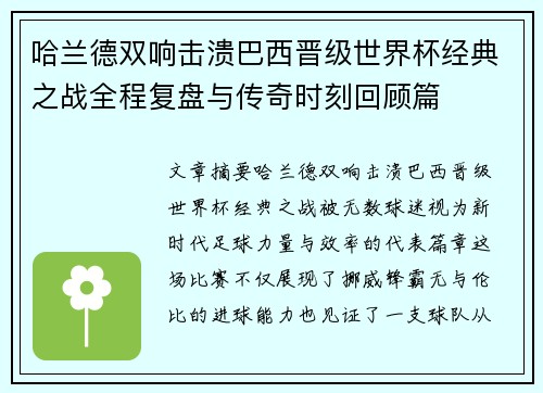 哈兰德双响击溃巴西晋级世界杯经典之战全程复盘与传奇时刻回顾篇 哈兰德双响击溃巴西晋级世界杯经典之战全程复盘与传奇时刻回顾篇