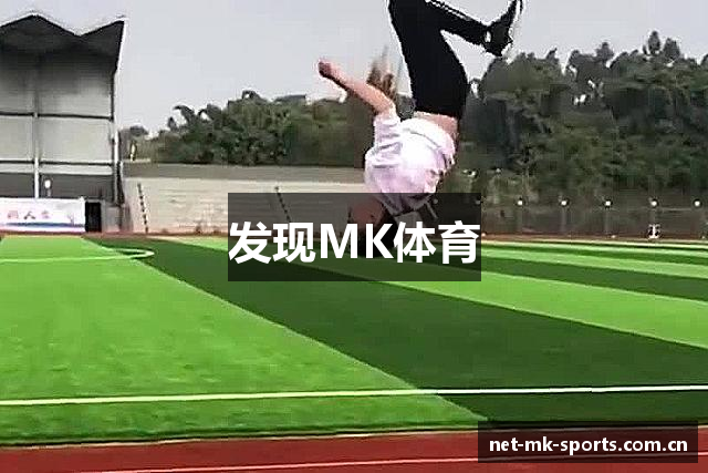 发现MK体育